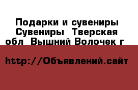 Подарки и сувениры Сувениры. Тверская обл.,Вышний Волочек г.